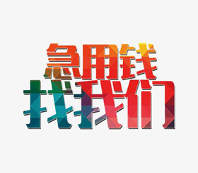 2026 昆明上班族借款借钱避坑实录：这 5 种 “急用钱套路贷”，再急也千万别碰！